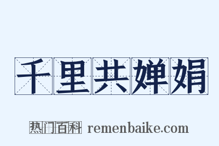 千里共婵娟是什么意思的图片